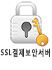 SSL보안서버